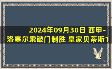 2024年09月30日 西甲-洛塞尔索破门制胜 皇家贝蒂斯1-0西班牙人